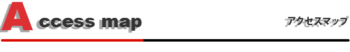 アクセスマップ