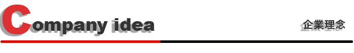 企業理念