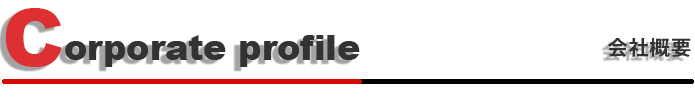 会社概要