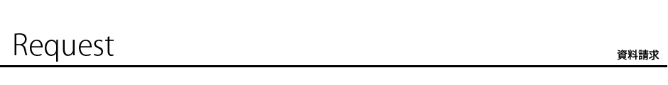 Ｒｅｑｕｅｓｔ　資料請求