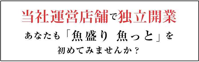 当社運営店舗で独立開業あなたも「魚盛り 魚っと」を初めてみませんか？