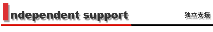 独立支援