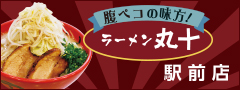 ラーメン丸十　駅前店