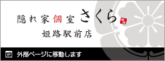 隠れ家個室　さくら　姫路駅前店
