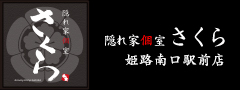 隠れ家個室さくら　姫路南口駅前店