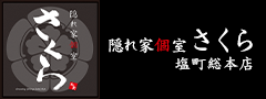 隠れ家個室さくら　塩町総本店