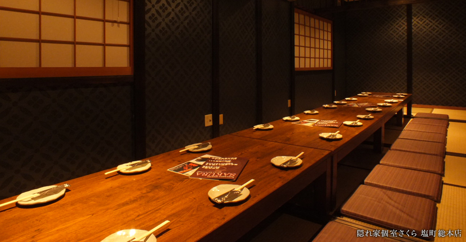 隠れ家個室さくら　塩町店