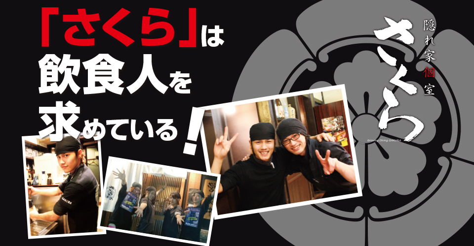 さくらは飲食人を求めている！