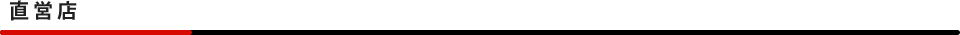 直営店