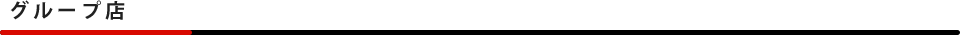 グループ店