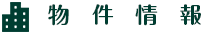 物件情報