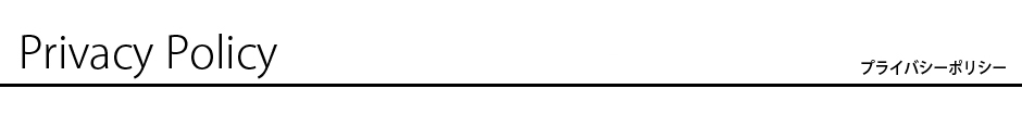 プライバシーポリシー