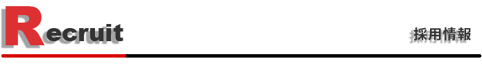 recruit　採用情報